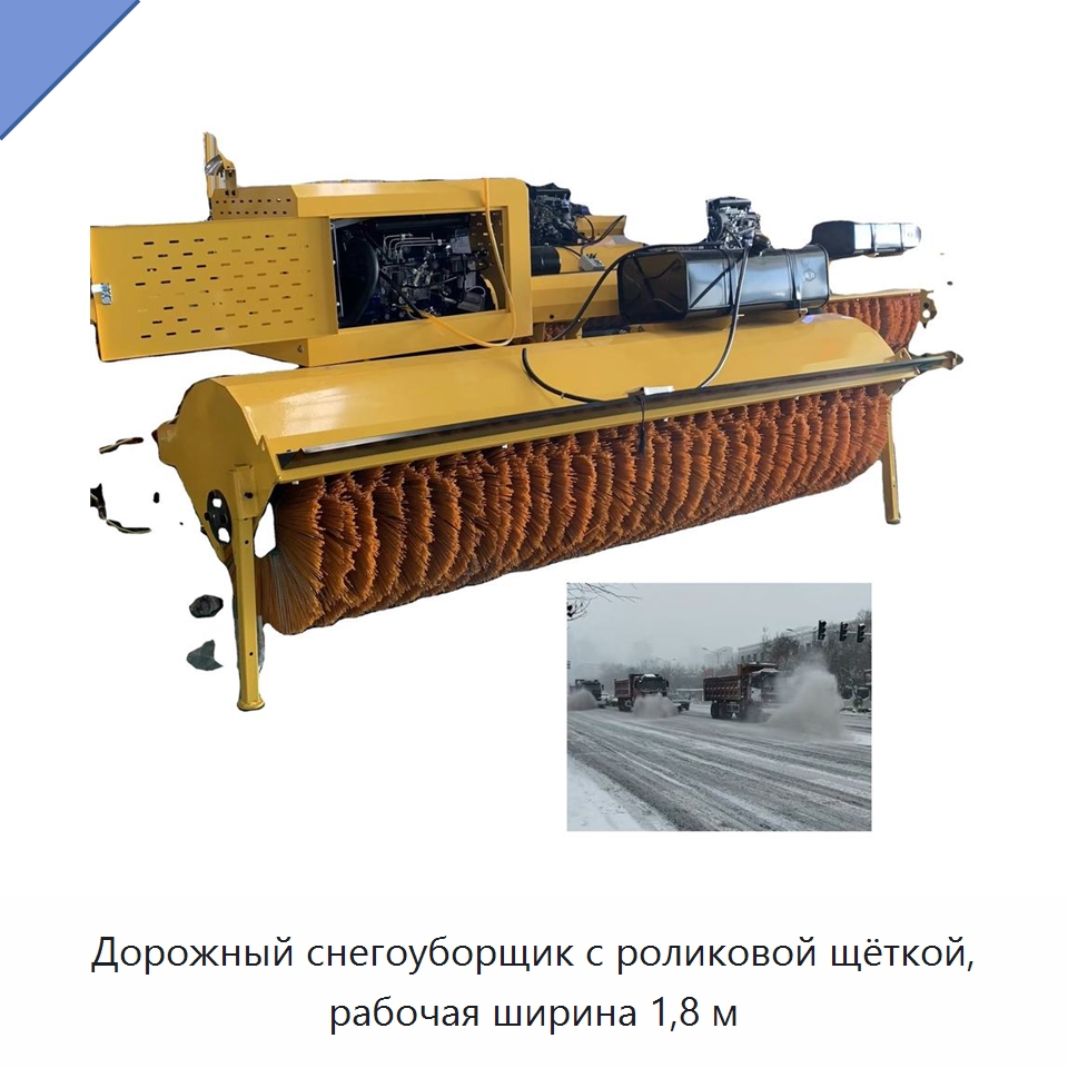 Дорожный снегоуборщик с роликовой щёткой, рабочая ширина 1,8 м — Коммунальная техника