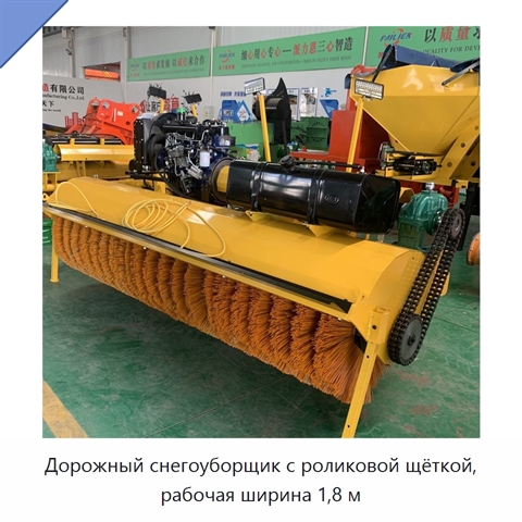 Дорожный снегоуборщик с роликовой щёткой, рабочая ширина 1,8 м