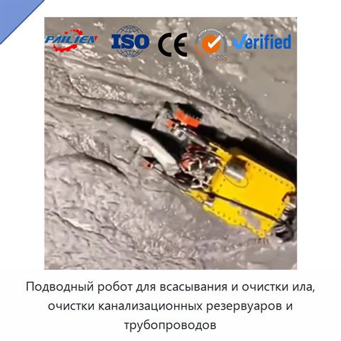 Подводный робот для всасывания и очистки ила, очистки канализационных резервуаров и трубопроводов