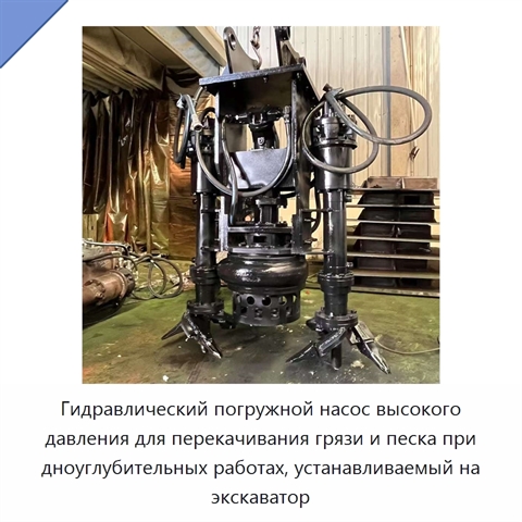 Гидравлический погружной насос высокого давления для перекачивания грязи и песка при дноуглубительных работах, устанавливаемый на экскаватор