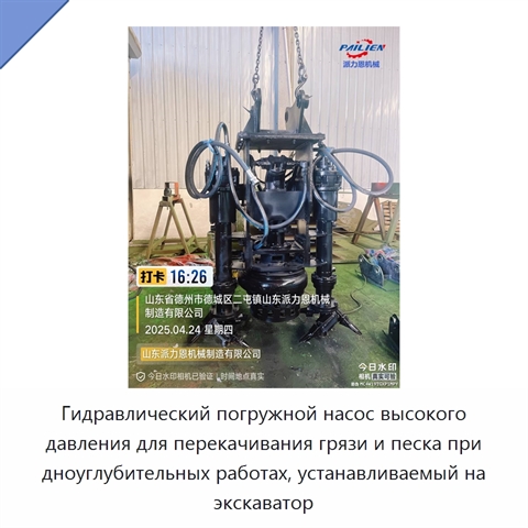Гидравлический погружной насос высокого давления для перекачивания грязи и песка при дноуглубительных работах, устанавливаемый на экскаватор