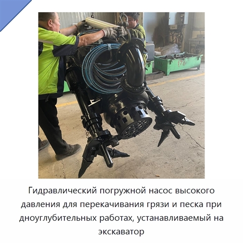 Гидравлический погружной насос высокого давления для перекачивания грязи и песка при дноуглубительных работах, устанавливаемый на экскаватор