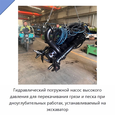 Гидравлический погружной насос высокого давления для перекачивания грязи и песка при дноуглубительных работах, устанавливаемый на экскаватор