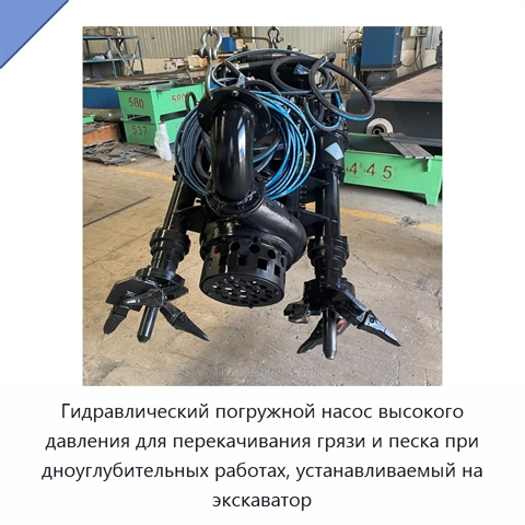 Гидравлический погружной насос высокого давления для перекачивания грязи и песка при дноуглубительных работах, устанавливаемый на экскаватор