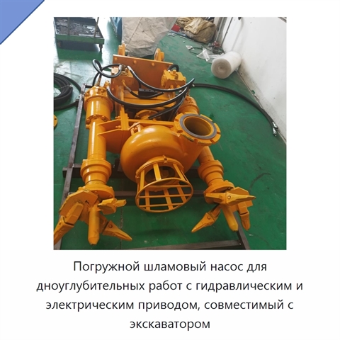Погружной шламовый насос для дноуглубительных работ с гидравлическим и электрическим приводом, совместимый с экскаватором