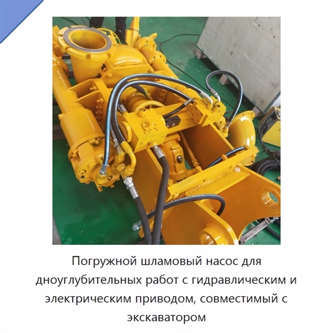 Погружной шламовый насос для дноуглубительных работ с гидравлическим и электрическим приводом, совместимый с экскаватором