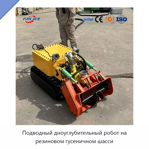 Подводный дноуглубительный робот на резиновом гусеничном шасси