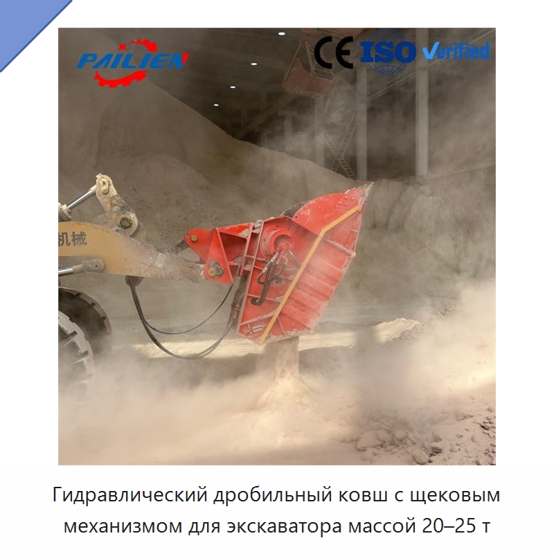 Гидравлический дробильный ковш с щековым механизмом для экскаватора массой 20–25 т — Навесное оборудование для строительной техники