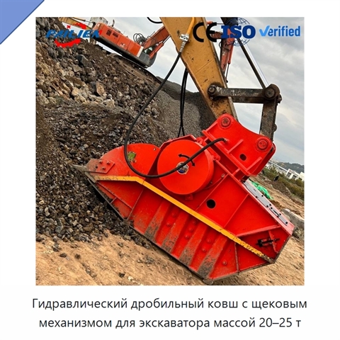 Гидравлический дробильный ковш с щековым механизмом для экскаватора массой 20–25 т