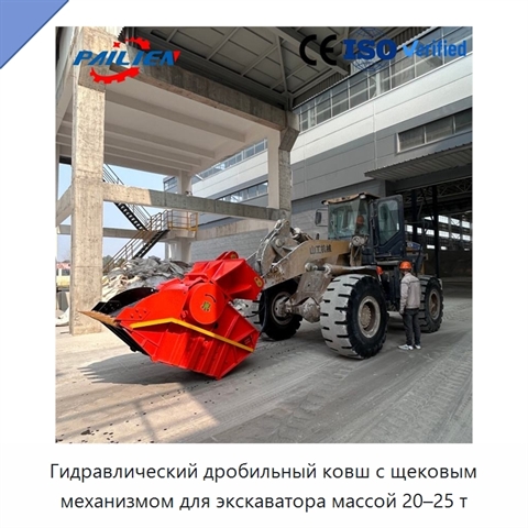 Гидравлический дробильный ковш с щековым механизмом для экскаватора массой 20–25 т