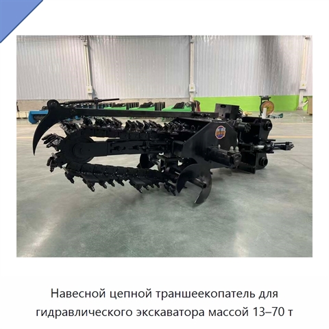 Навесной цепной траншеекопатель для гидравлического экскаватора массой 13–70 т