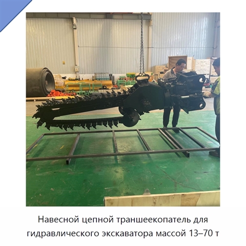 Навесной цепной траншеекопатель для гидравлического экскаватора массой 13–70 т