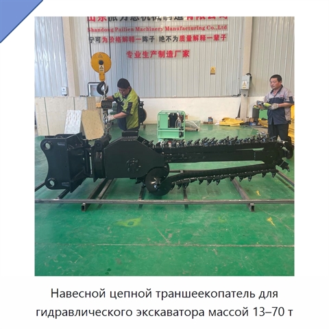 Навесной цепной траншеекопатель для гидравлического экскаватора массой 13–70 т