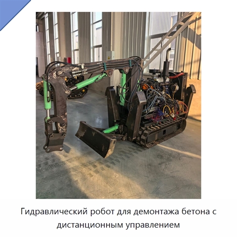 Гидравлический робот для демонтажа бетона с дистанционным управлением