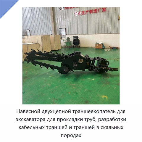 Навесной двухцепной траншеекопатель для экскаватора для прокладки труб, разработки кабельных траншей и траншей в скальных породах