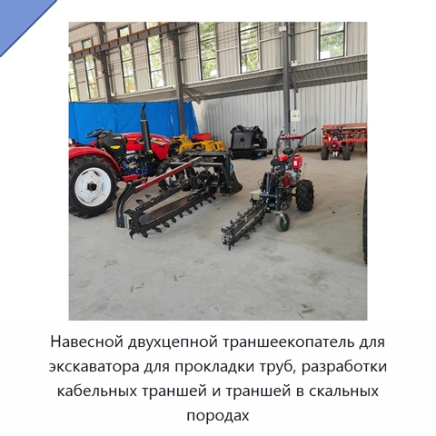 Навесной двухцепной траншеекопатель для экскаватора для прокладки труб, разработки кабельных траншей и траншей в скальных породах