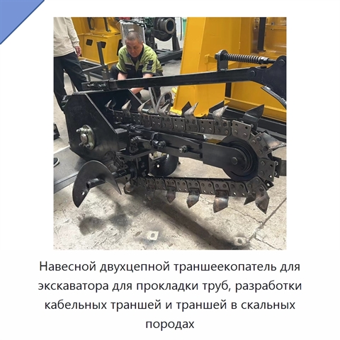 Навесной двухцепной траншеекопатель для экскаватора для прокладки труб, разработки кабельных траншей и траншей в скальных породах