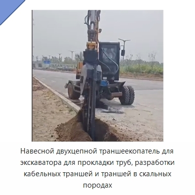 Навесной двухцепной траншеекопатель для экскаватора для прокладки труб, разработки кабельных траншей и траншей в скальных породах