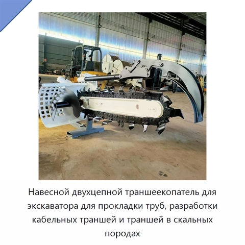 Навесной двухцепной траншеекопатель для экскаватора для прокладки труб, разработки кабельных траншей и траншей в скальных породах