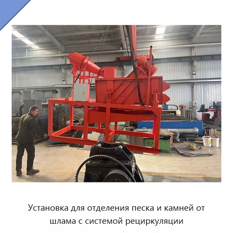 Установка для отделения песка и камней от шлама с системой рециркуляции