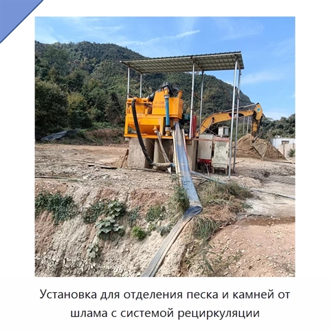 Установка для отделения песка и камней от шлама с системой рециркуляции