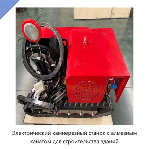 Электрический камнерезный станок с алмазным канатом для строительства зданий