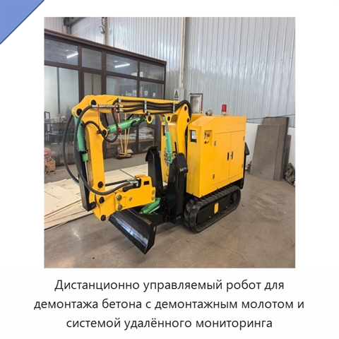 Дистанционно управляемый робот для демонтажа бетона с демонтажным молотом и системой удалённого мониторинга