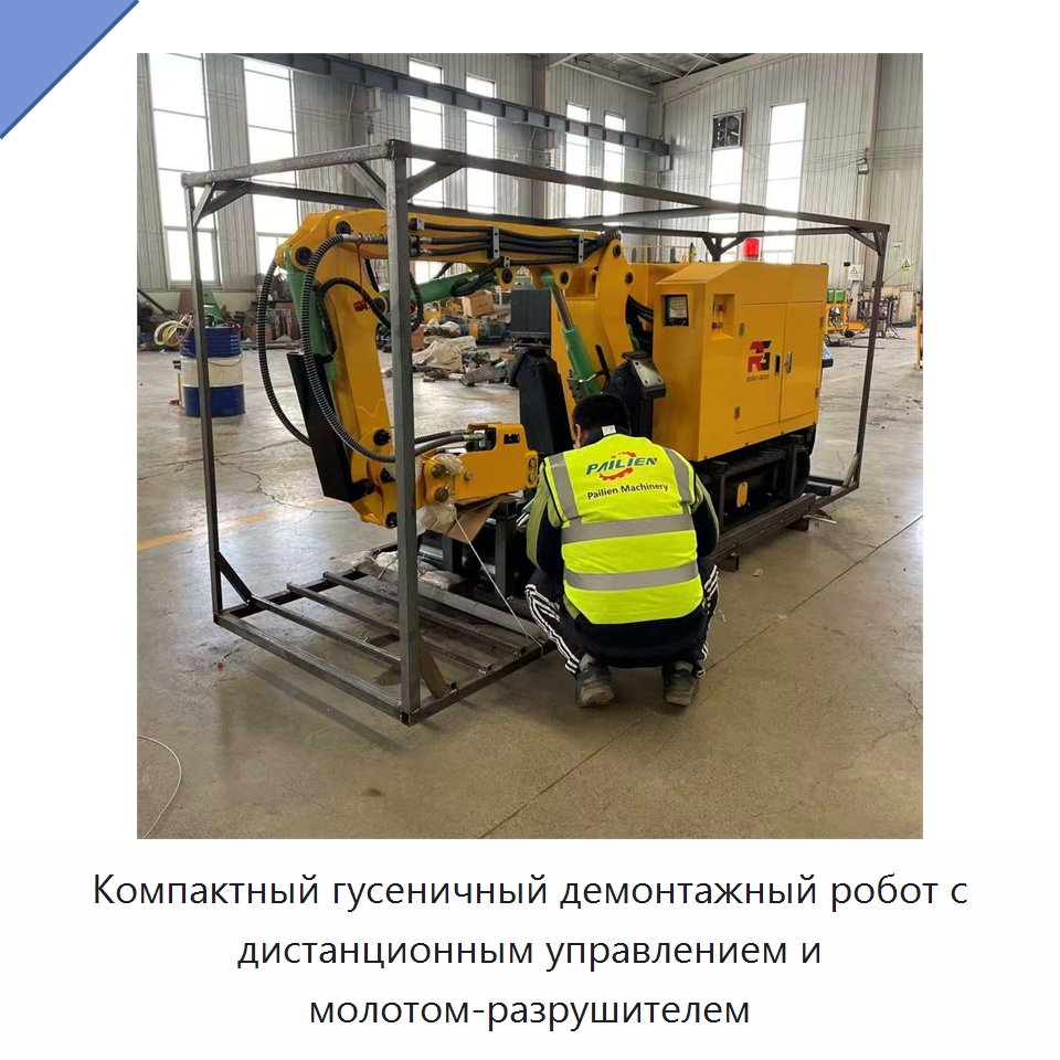 Компактный гусеничный демонтажный робот с дистанционным управлением и молотом-разрушителем — Прочая строительная техника