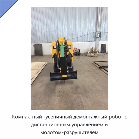 Компактный гусеничный демонтажный робот с дистанционным управлением и молотом-разрушителем