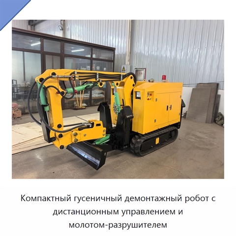 Компактный гусеничный демонтажный робот с дистанционным управлением и молотом-разрушителем