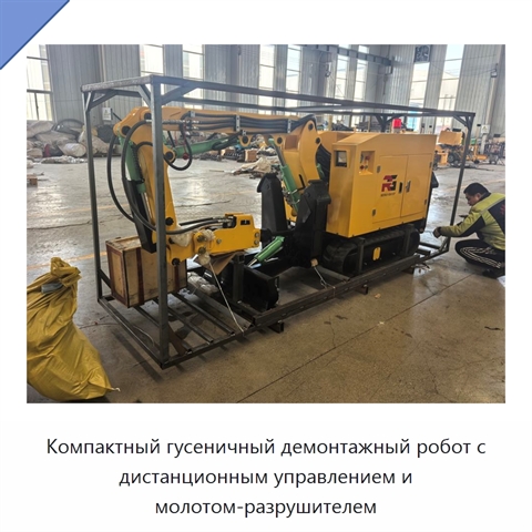 Компактный гусеничный демонтажный робот с дистанционным управлением и молотом-разрушителем