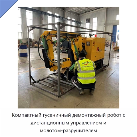 Компактный гусеничный демонтажный робот с дистанционным управлением и молотом-разрушителем