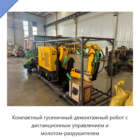 Компактный гусеничный демонтажный робот с дистанционным управлением и молотом-разрушителем