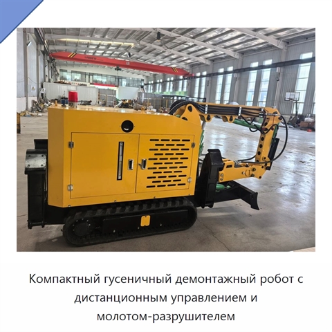 Компактный гусеничный демонтажный робот с дистанционным управлением и молотом-разрушителем