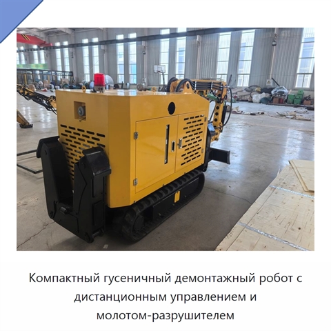 Компактный гусеничный демонтажный робот с дистанционным управлением и молотом-разрушителем