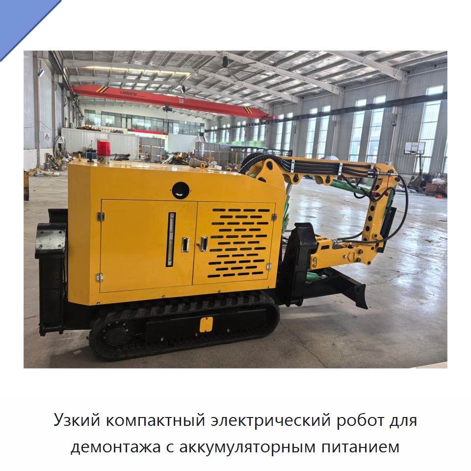 Узкий компактный электрический робот для демонтажа с аккумуляторным питанием — Прочая строительная техника