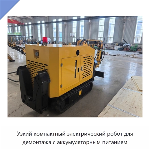 Узкий компактный электрический робот для демонтажа с аккумуляторным питанием