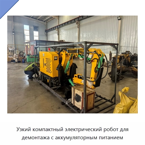 Узкий компактный электрический робот для демонтажа с аккумуляторным питанием