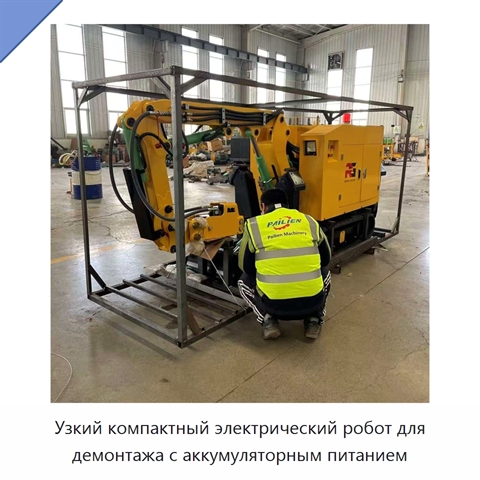 Узкий компактный электрический робот для демонтажа с аккумуляторным питанием