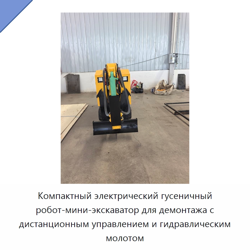 Компактный электрический гусеничный робот-мини-экскаватор для демонтажа с дистанционным управлением и гидравлическим молотом — Прочая строительная техника