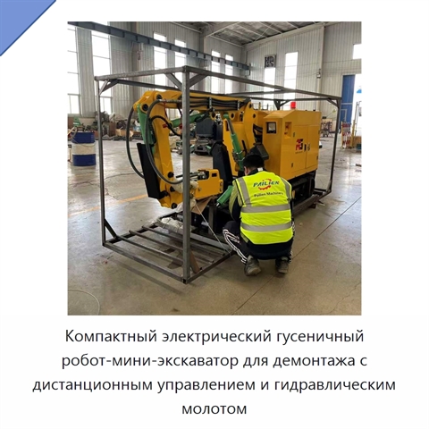 Компактный электрический гусеничный робот-мини-экскаватор для демонтажа с дистанционным управлением и гидравлическим молотом