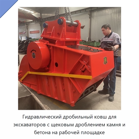 Гидравлический дробильный ковш для экскаваторов с щековым дроблением камня и бетона на рабочей площадке