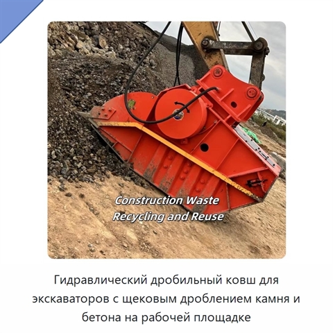 Гидравлический дробильный ковш для экскаваторов с щековым дроблением камня и бетона на рабочей площадке