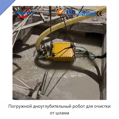 Погружной дноуглубительный робот для очистки от шлама