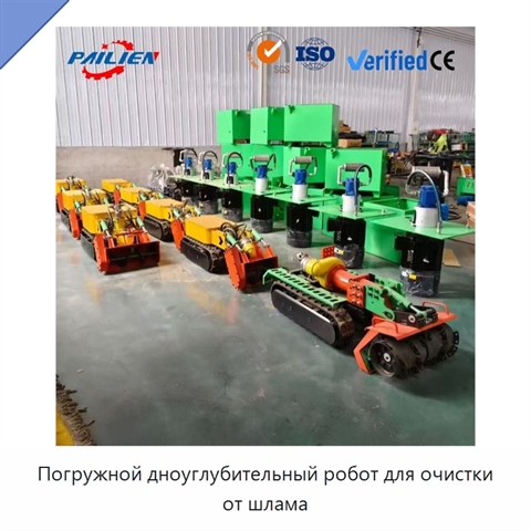 Погружной дноуглубительный робот для очистки от шлама