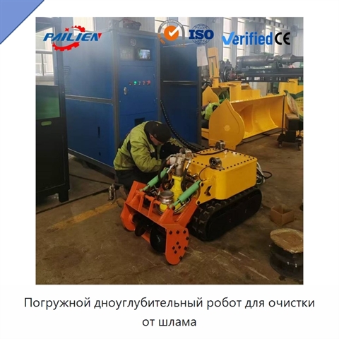 Погружной дноуглубительный робот для очистки от шлама