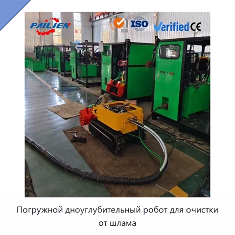 Погружной дноуглубительный робот для очистки от шлама