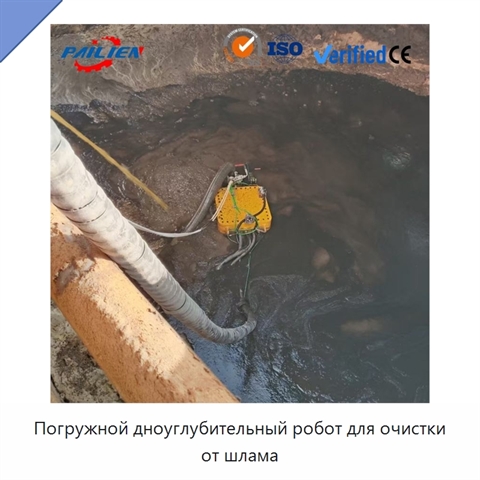 Погружной дноуглубительный робот для очистки от шлама