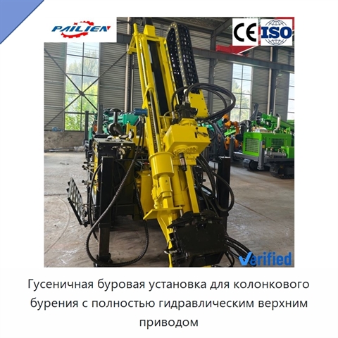 Гусеничная буровая установка для колонкового бурения с полностью гидравлическим верхним приводом