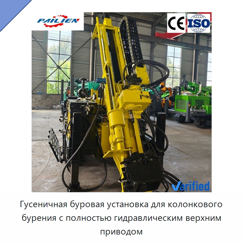 Гусеничная буровая установка для колонкового бурения с полностью гидравлическим верхним приводом — Горнодобывающее оборудование